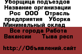 Уборщица подъездов › Название организации ­ Рос, ООО › Отрасль предприятия ­ Уборка › Минимальный оклад ­ 1 - Все города Работа » Вакансии   . Тыва респ.